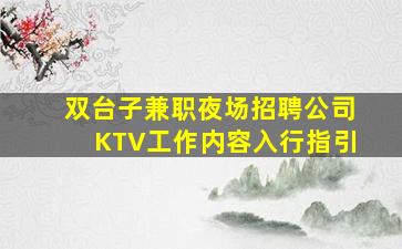 双台子兼职夜场招聘公司KTV工作内容入行指引